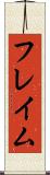 フレイム Scroll