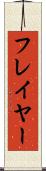 フレイヤー Scroll