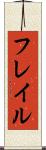 フレイル Scroll