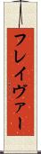 フレイヴァー Scroll