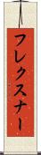 フレクスナー Scroll