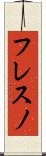 フレスノ Scroll