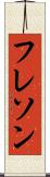 フレソン Scroll