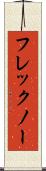 フレックノー Scroll