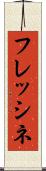 フレッシネ Scroll