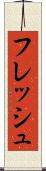 フレッシュ Scroll