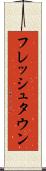 フレッシュタウン Scroll