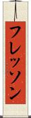 フレッソン Scroll