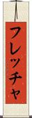フレッチャ Scroll