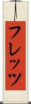 フレッツ Scroll