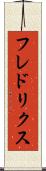 フレドリクス Scroll