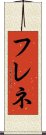 フレネ Scroll
