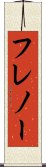 フレノー Scroll