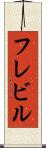 フレビル Scroll