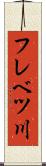 フレベツ川 Scroll