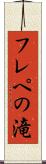 フレペの滝 Scroll