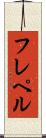 フレペル Scroll