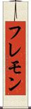 フレモン Scroll