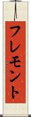 フレモント Scroll