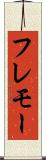 フレモー Scroll