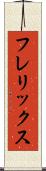 フレリックス Scroll