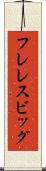 フレレスビッグ Scroll