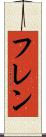 フレン Scroll