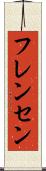 フレンセン Scroll
