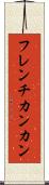 フレンチカンカン Scroll