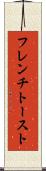 フレンチ・トースト Scroll
