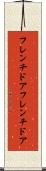 フレンチドア Scroll