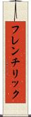 フレンチリック Scroll