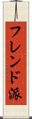 フレンド派 Scroll