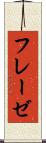 フレーゼ Scroll