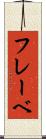 フレーベ Scroll