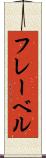 フレーベル Scroll
