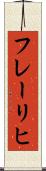 フレーリヒ Scroll