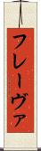フレーヴァ Scroll