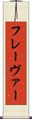 フレーヴァー Scroll
