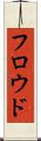 フロウド Scroll