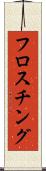 フロスチング Scroll