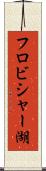 フロビシャー湖 Scroll