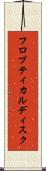 フロプティカルディスク Scroll