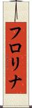 フロリナ Scroll