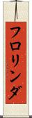 フロリンダ Scroll