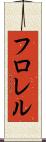フロレル Scroll