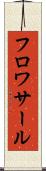 フロワサール Scroll