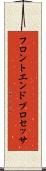 フロントエンド・プロセッサ Scroll