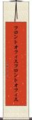 フロントオフィス Scroll