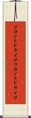 フロントドライブ Scroll